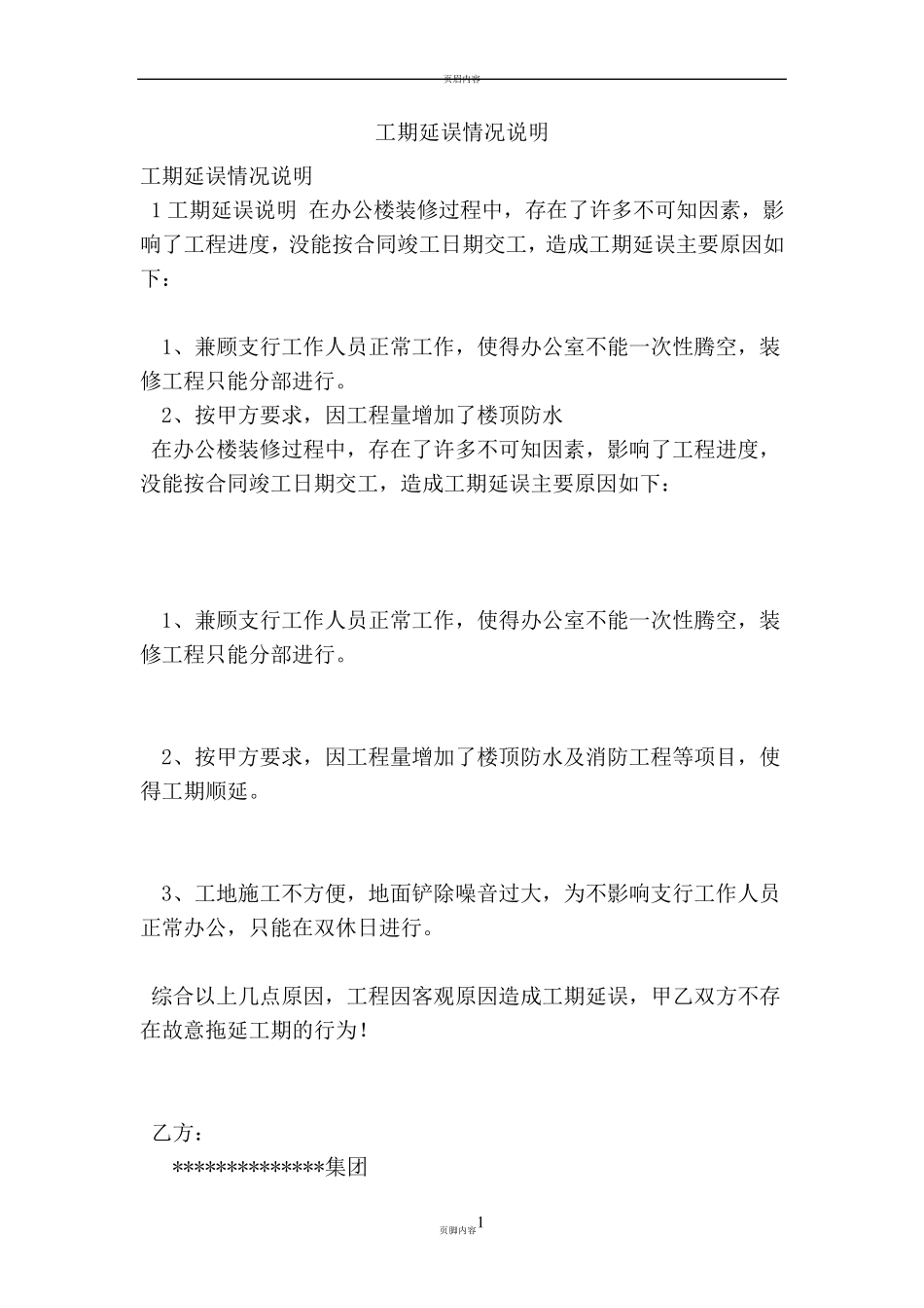 工期延误情况说明_第1页