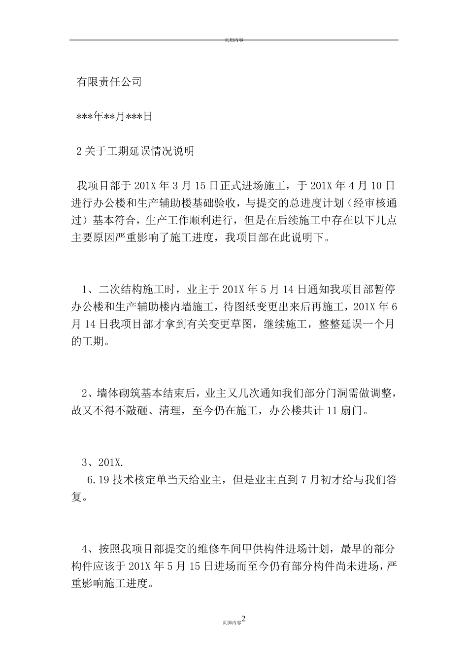 工期延误情况说明_第2页