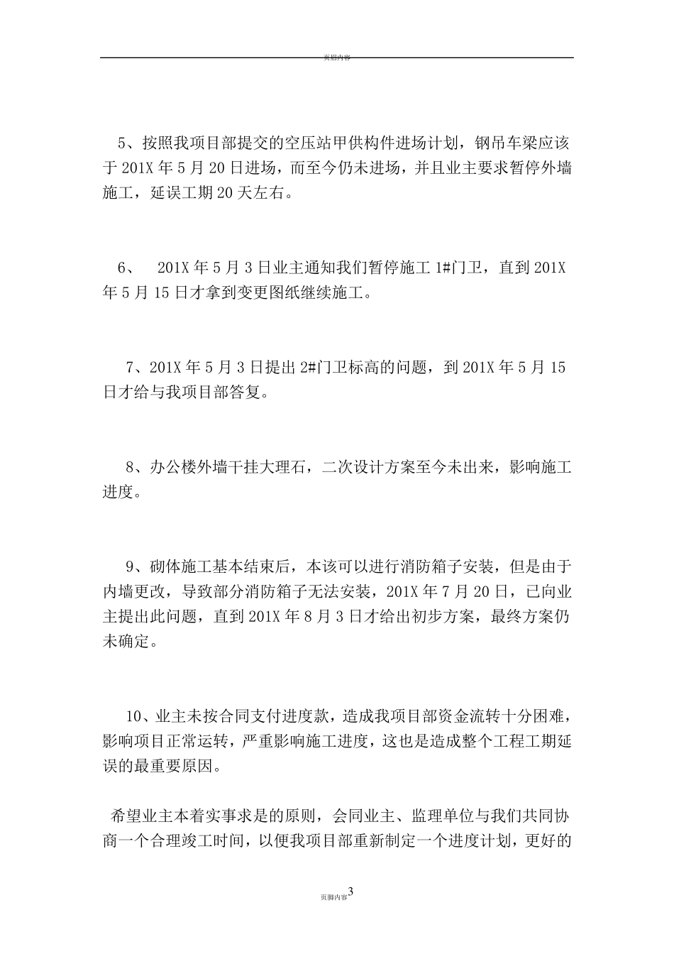 工期延误情况说明_第3页