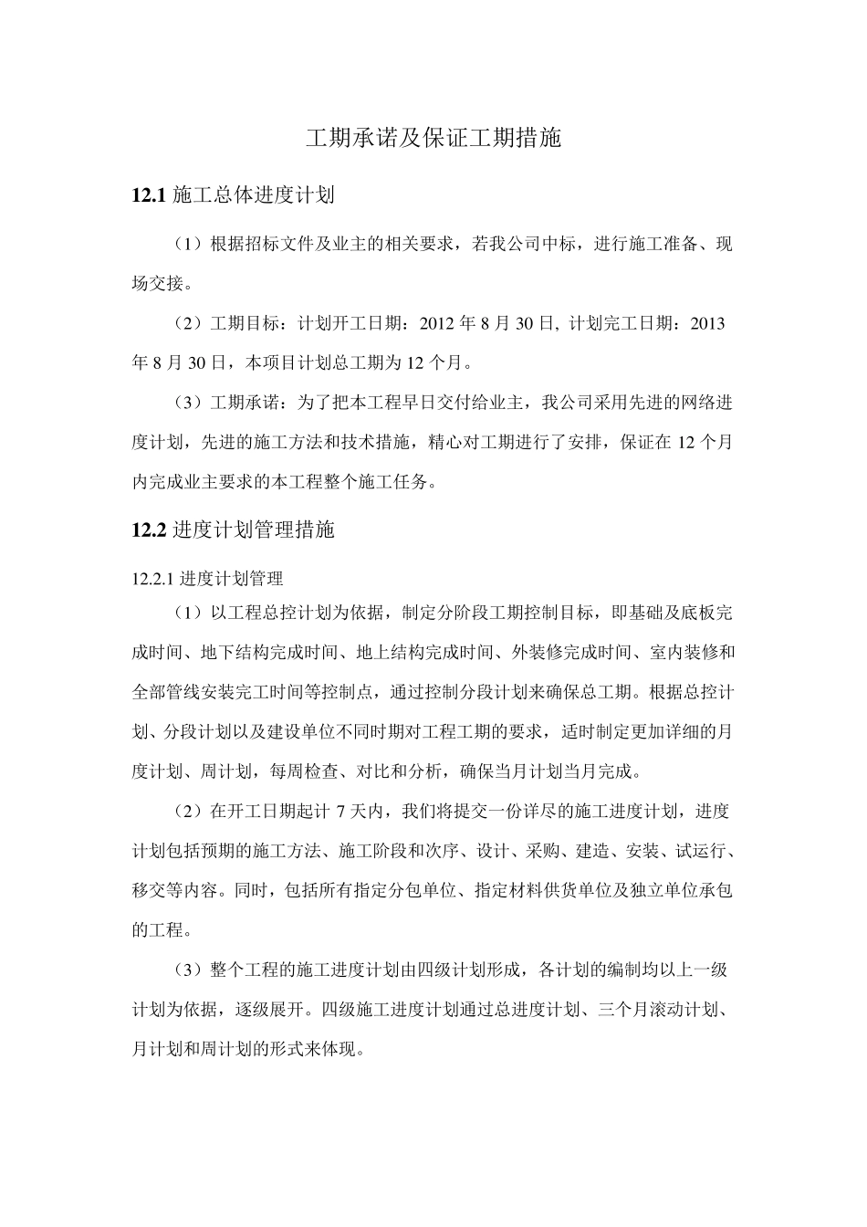 工期承诺及保证工期措施_第1页