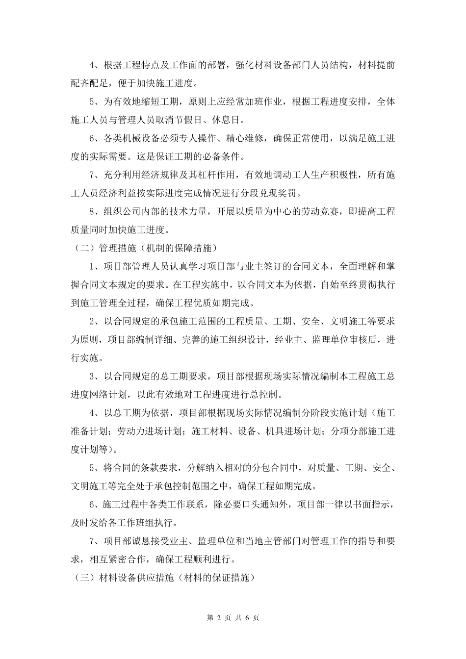工期承诺及保证措施(最新通用版)_第2页