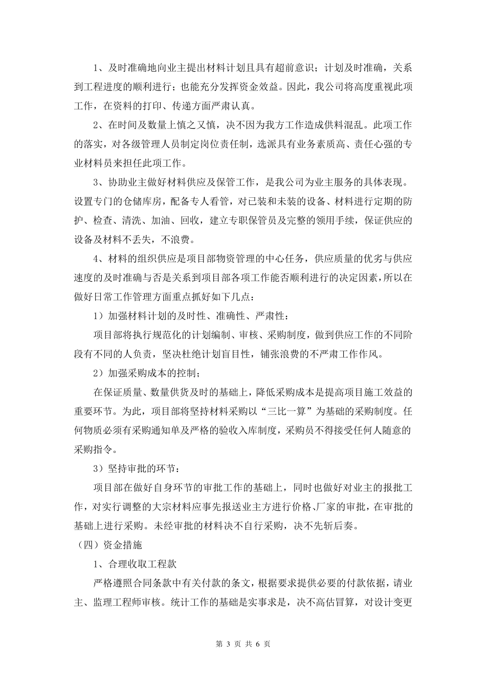 工期承诺及保证措施(最新通用版)_第3页