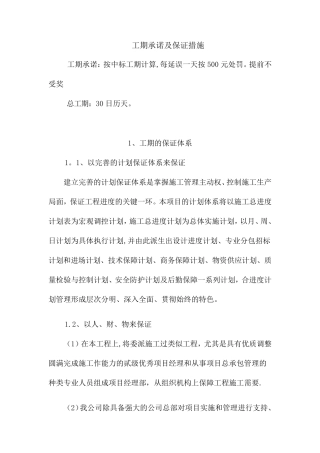 工期承诺及保证措施