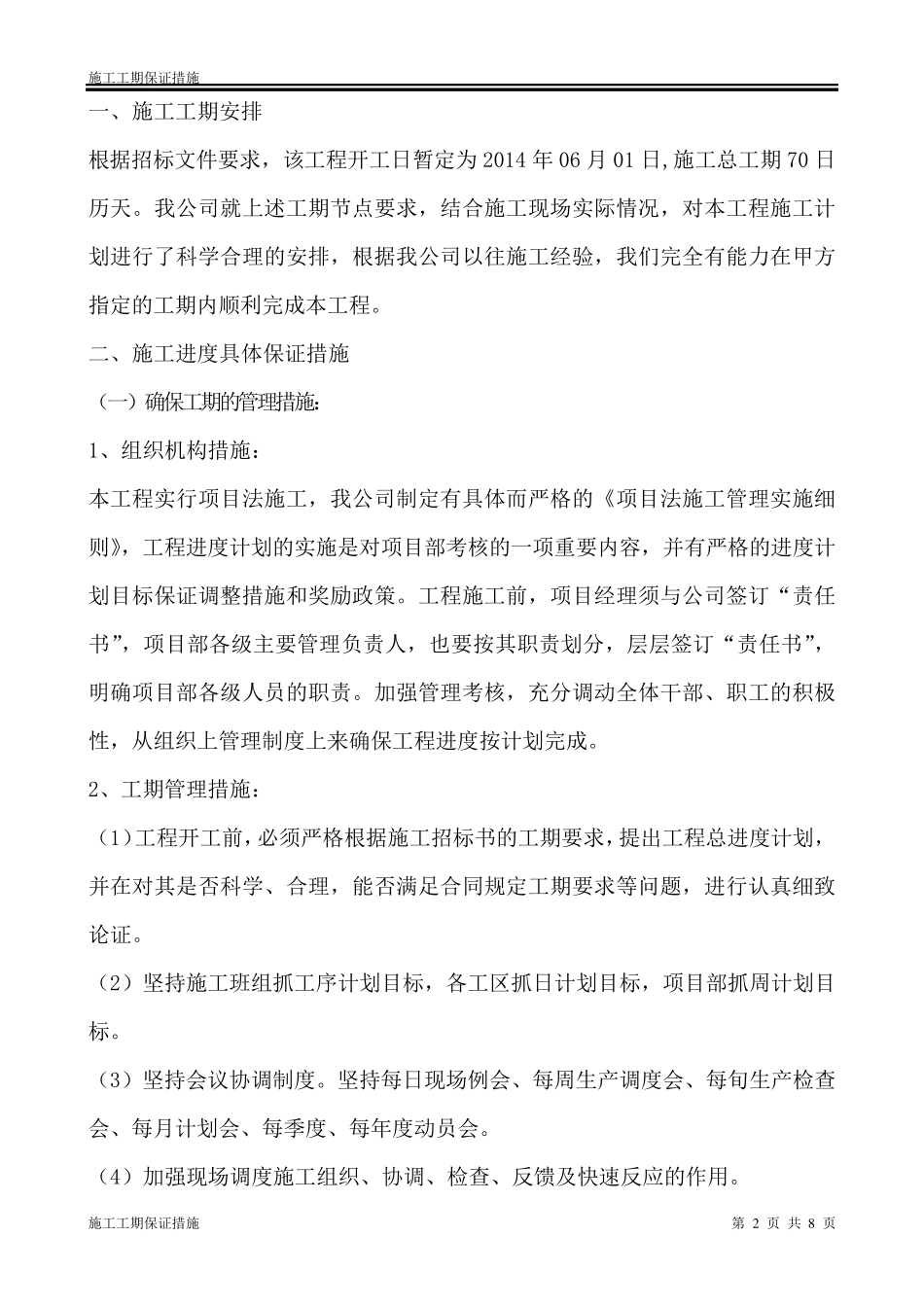 工期承诺和保证措施_第2页