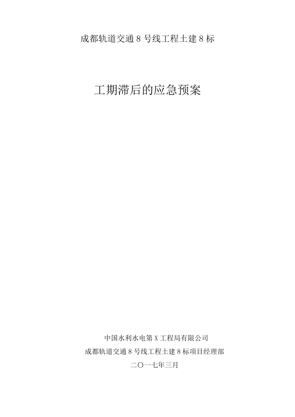 工期滞后的应急预案_第1页