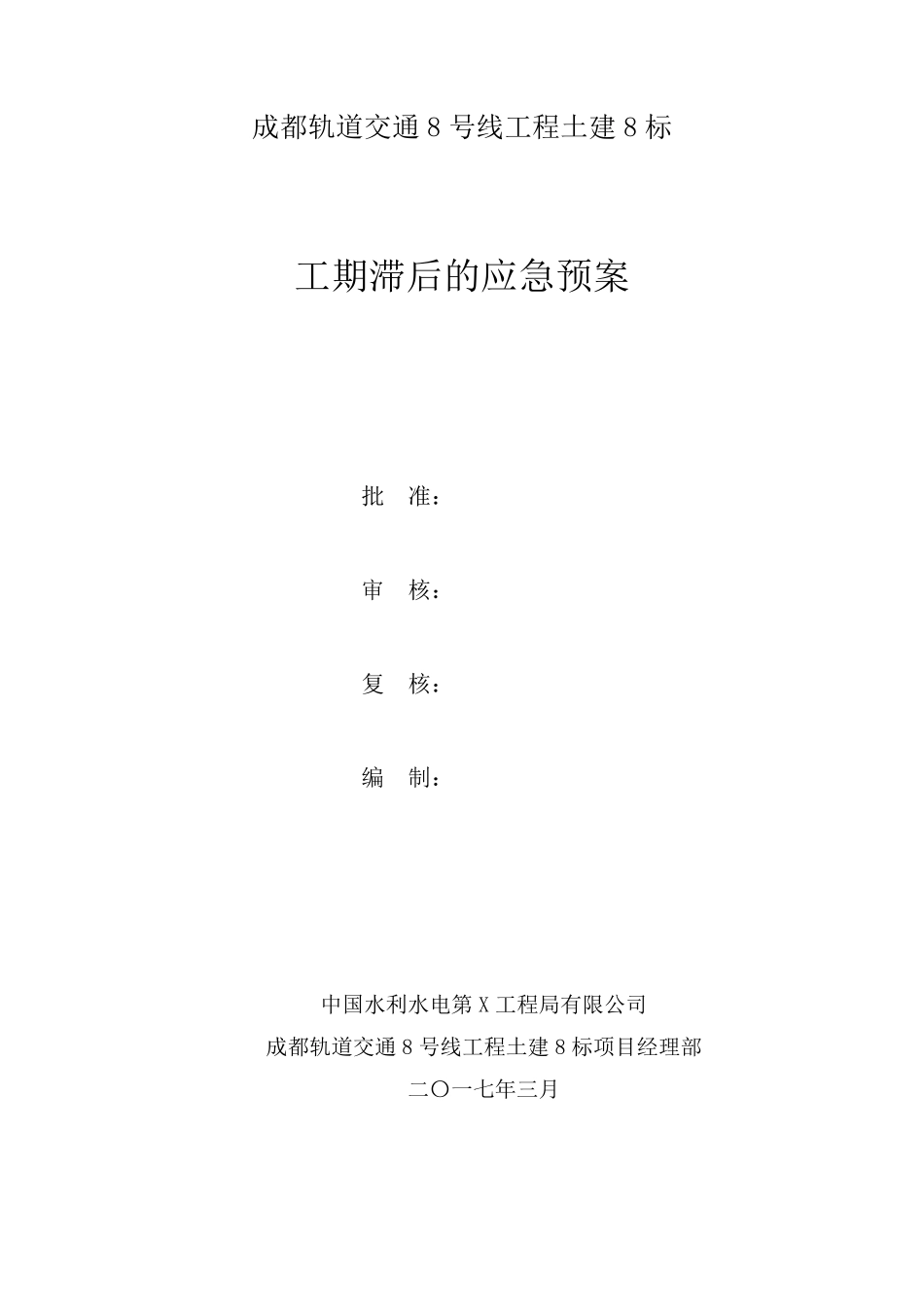 工期滞后的应急预案_第3页