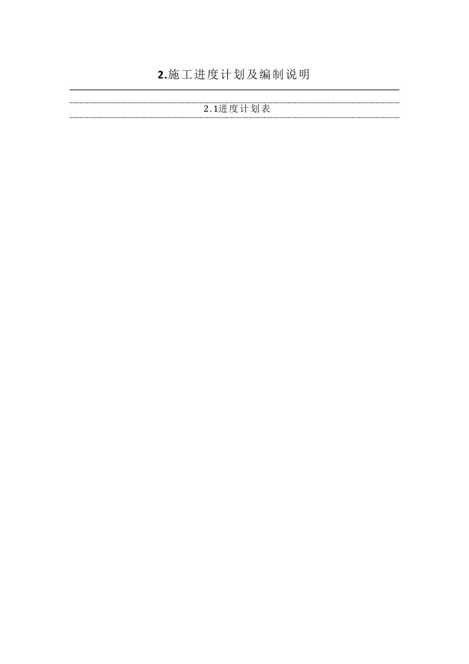 工期目标和施工进度计划_第2页