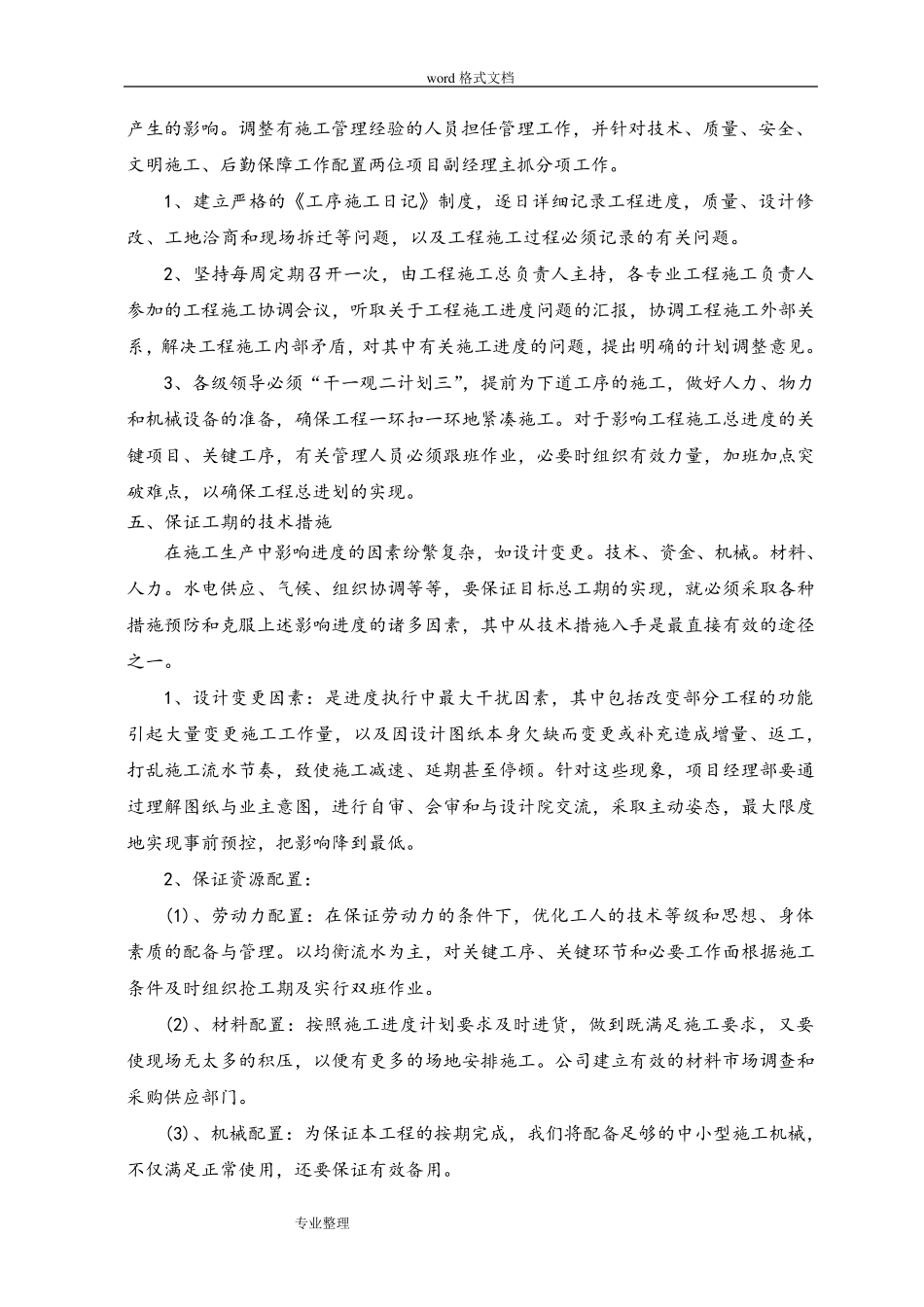 工期确保的技术组织措施方案_第2页