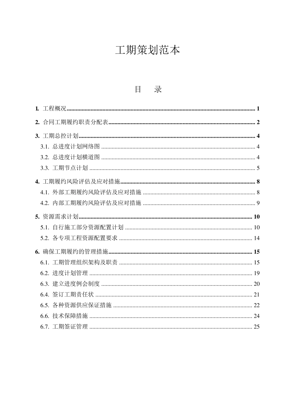 工期策划范本_第1页