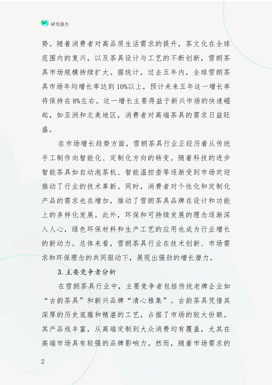 2024-2025年7头雪朗茶具领域未来发展前景趋势深度分析报告：未来方向指引_第2页
