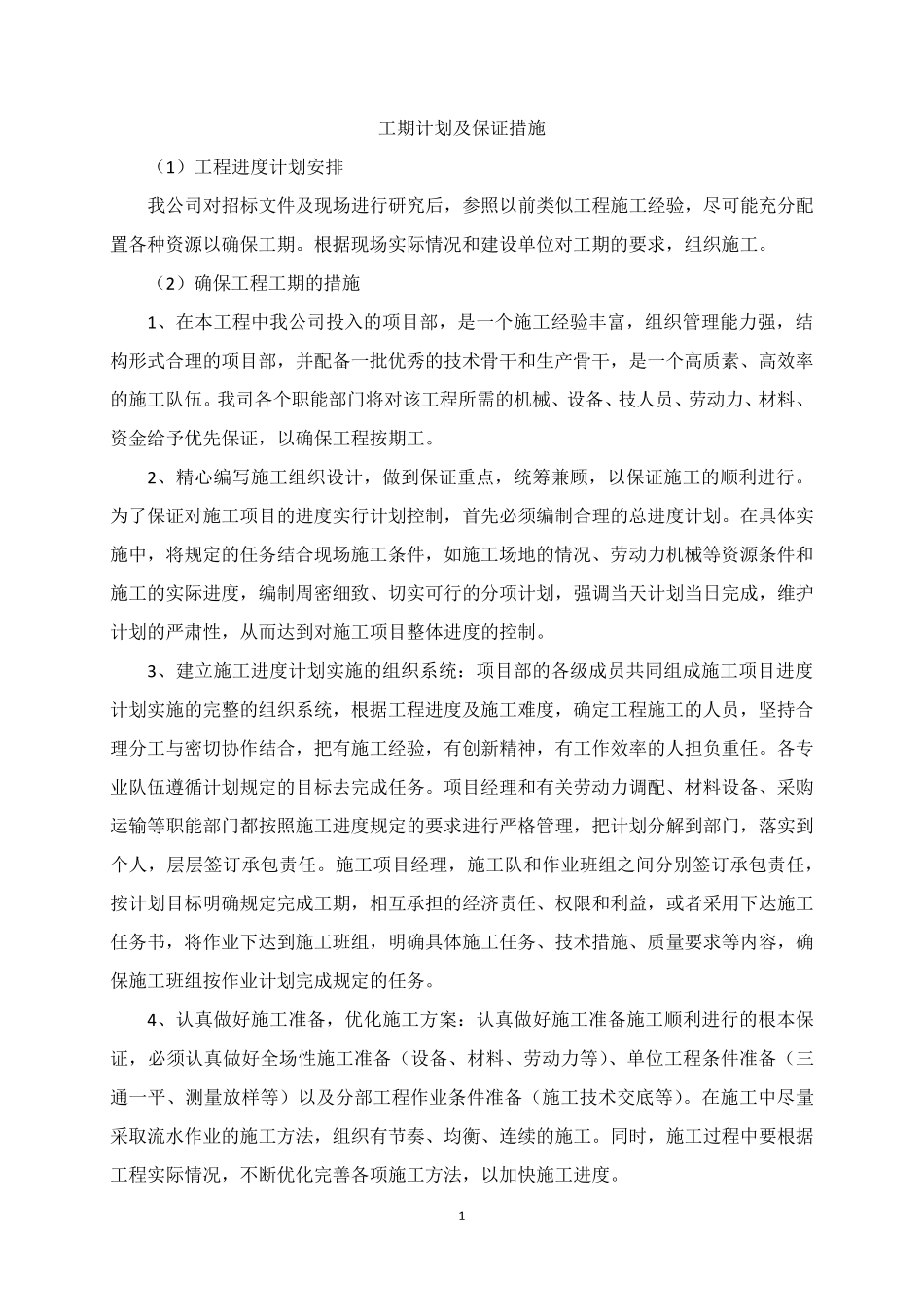 工期计划及保证措施_第1页