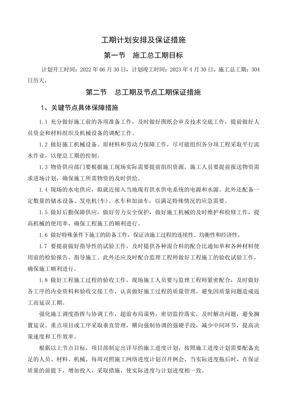 工期计划安排及保证措施_第1页