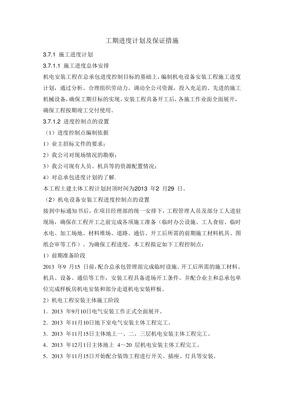 工期进度计划及保证措施_第1页