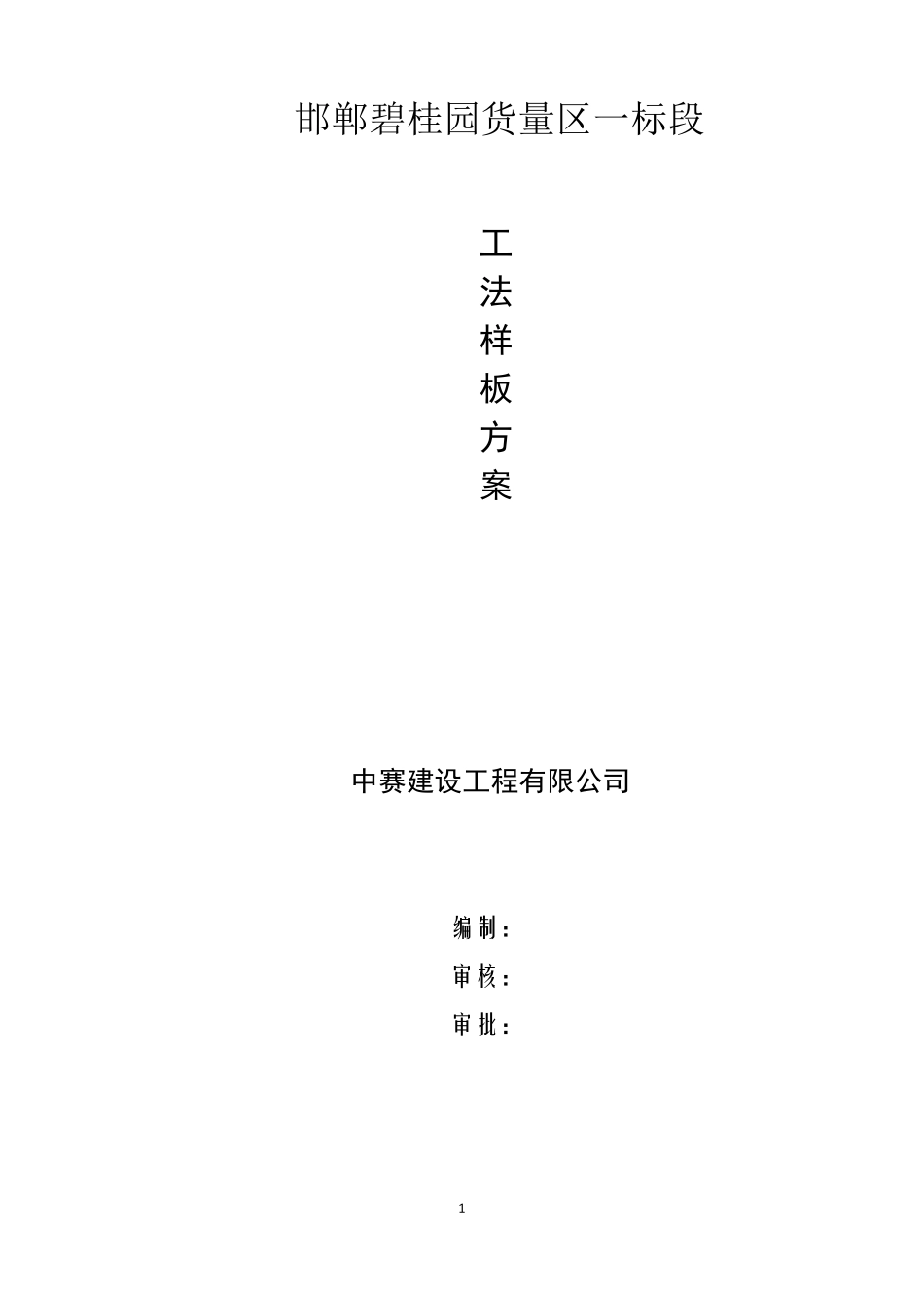 工法样板方案_第1页