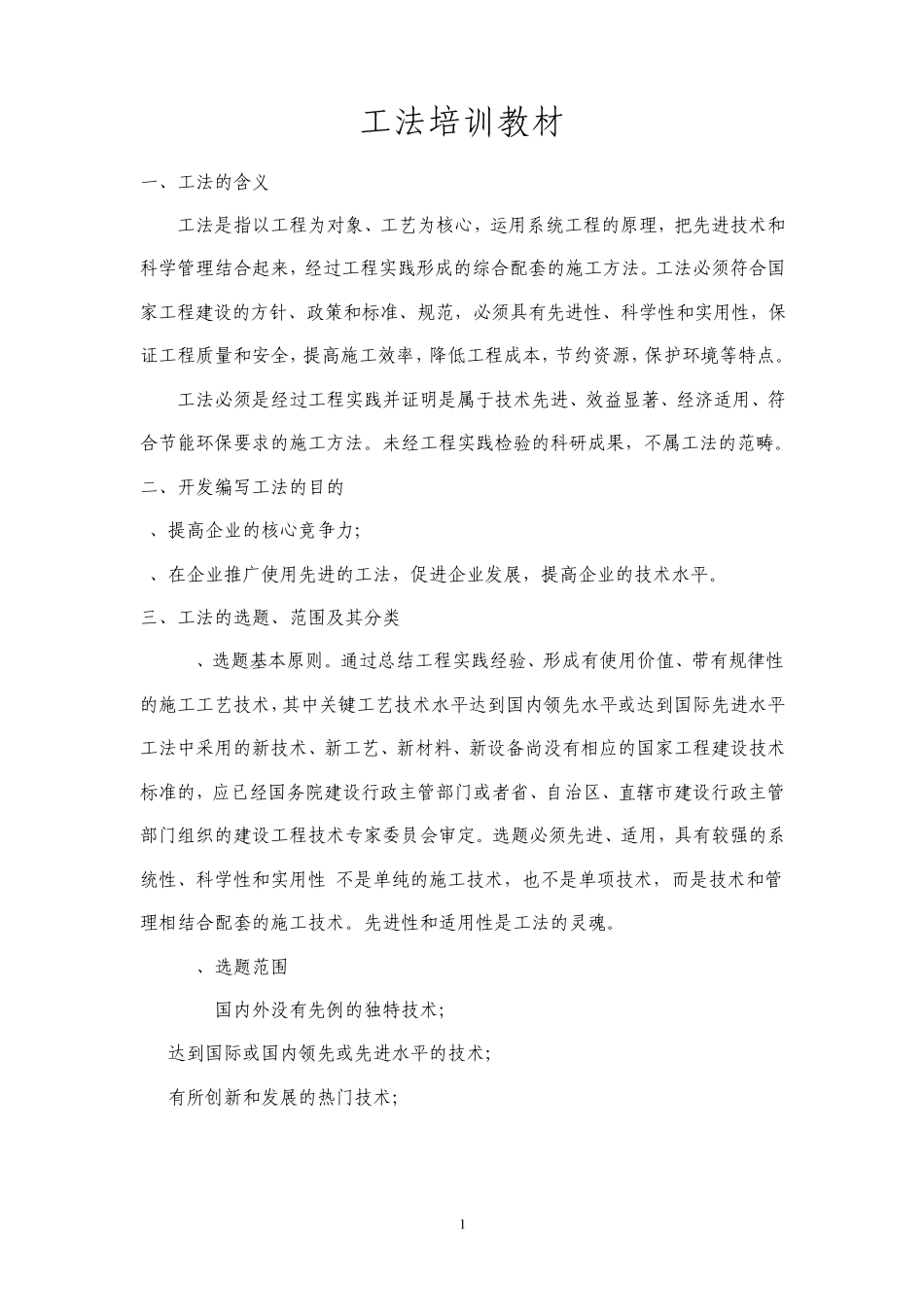 工法的选题及相关知识_第1页