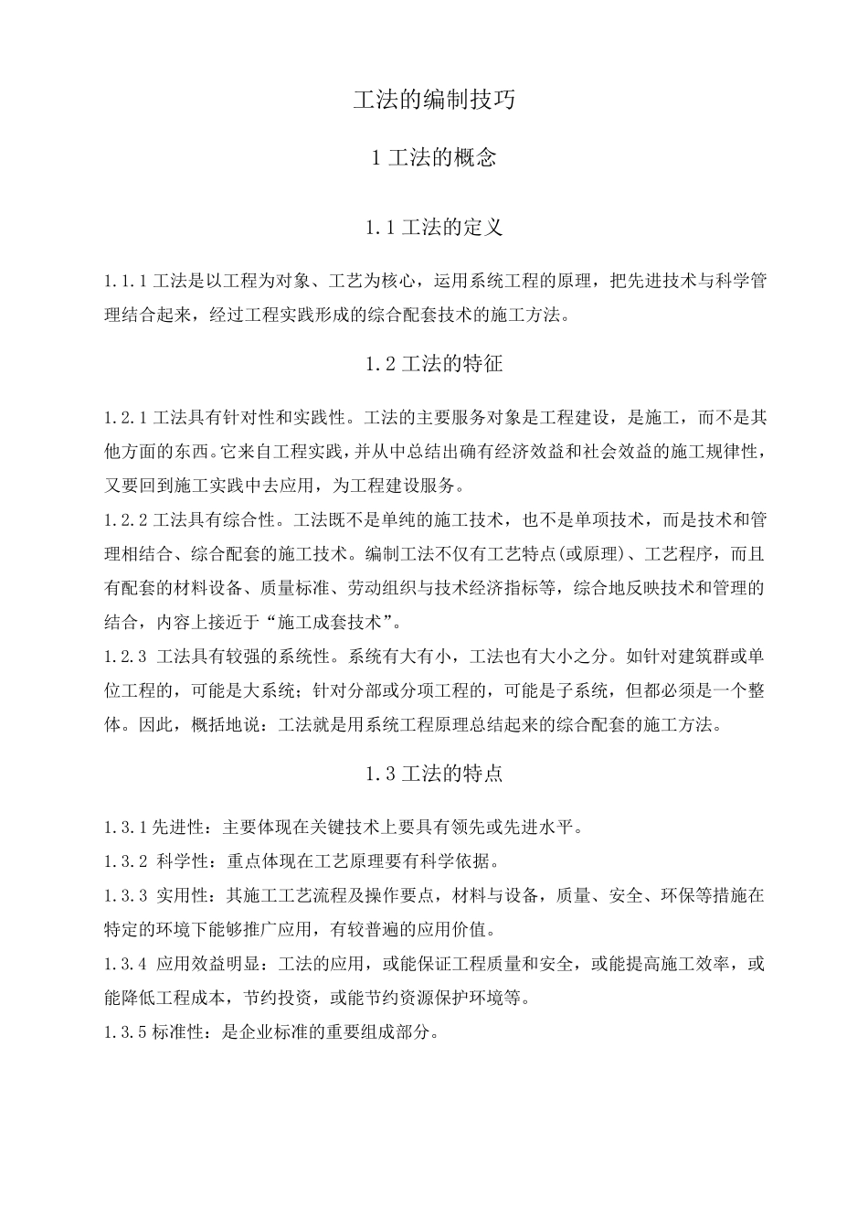 工法的编制技巧_第1页