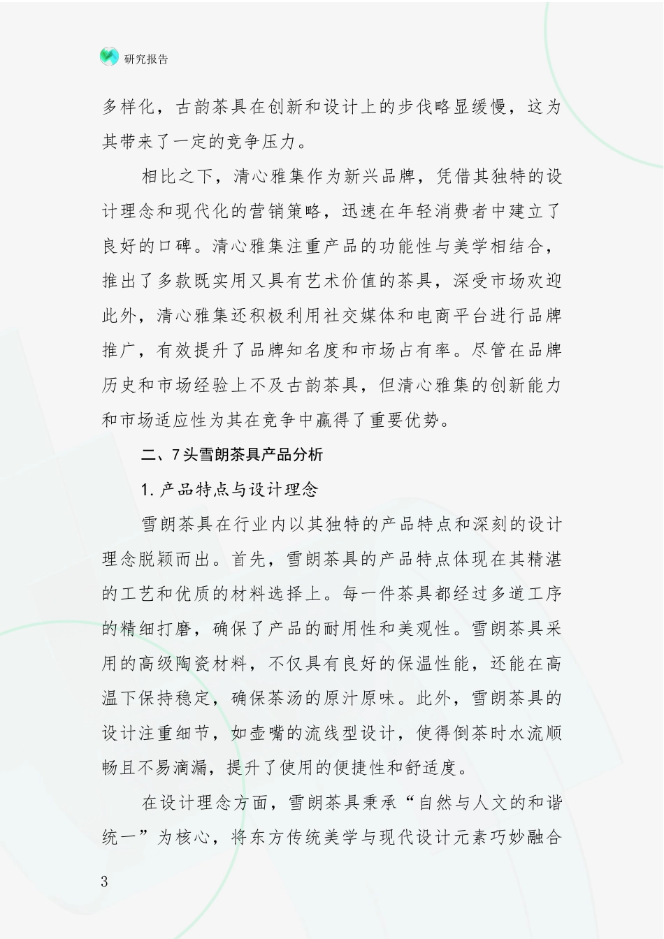 2024-2025年7头雪朗茶具产业总体情况及未来发展趋势深度分析_第3页