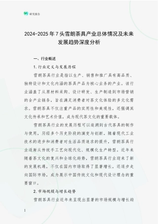 2024-2025年7头雪朗茶具产业总体情况及未来发展趋势深度分析