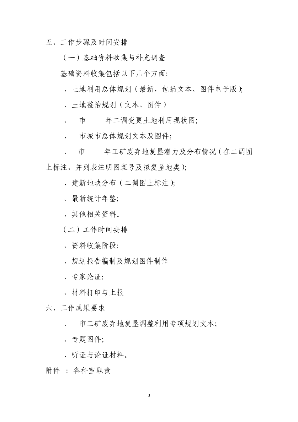 工矿废弃地复垦调整利用工作方案_第3页