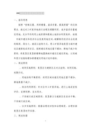 工矿废弃地复垦调整利用工作方案