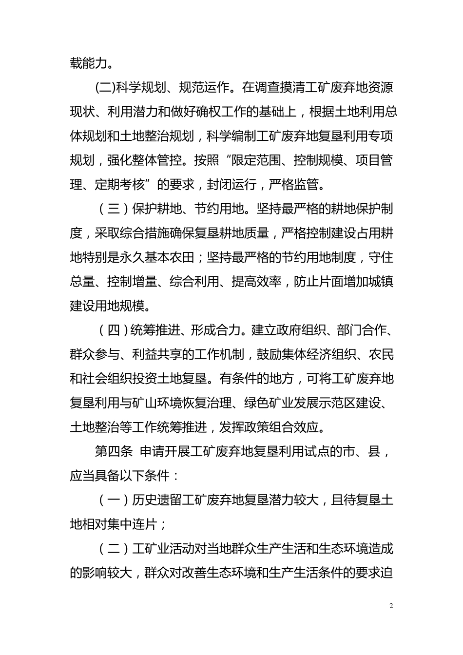 工矿废弃地复垦利用试点管理办法20150821_第2页