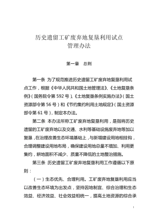 工矿废弃地复垦利用试点管理办法20150821