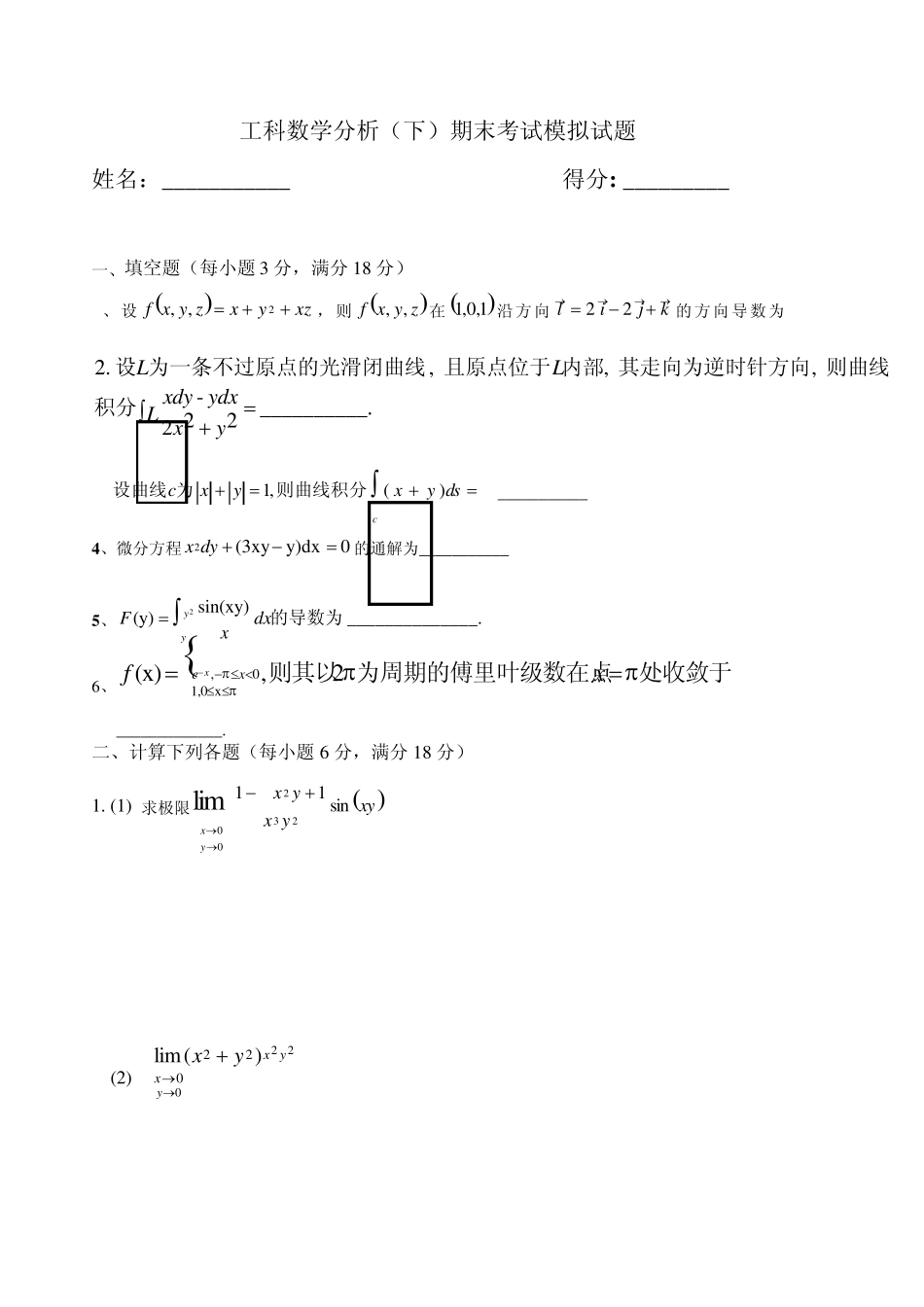 工科数学分析(下)考试题_第1页