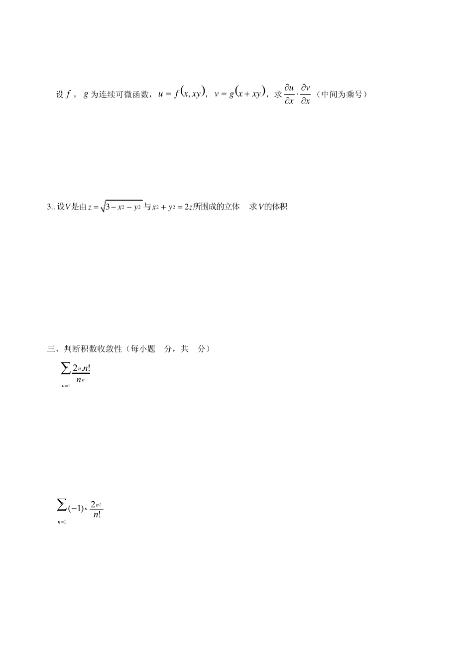 工科数学分析(下)考试题_第2页
