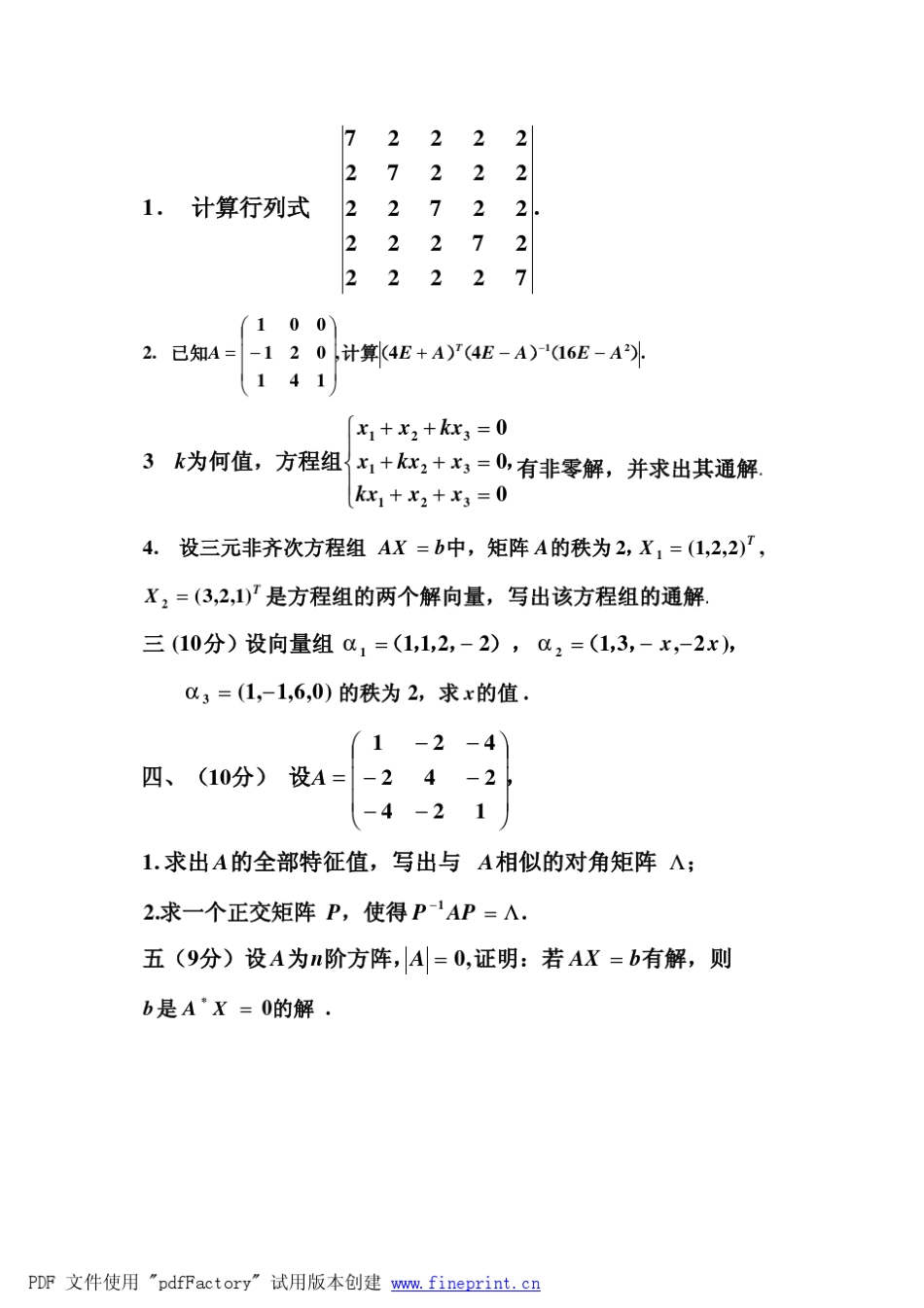 工科线性代数试题库11~15套_第2页