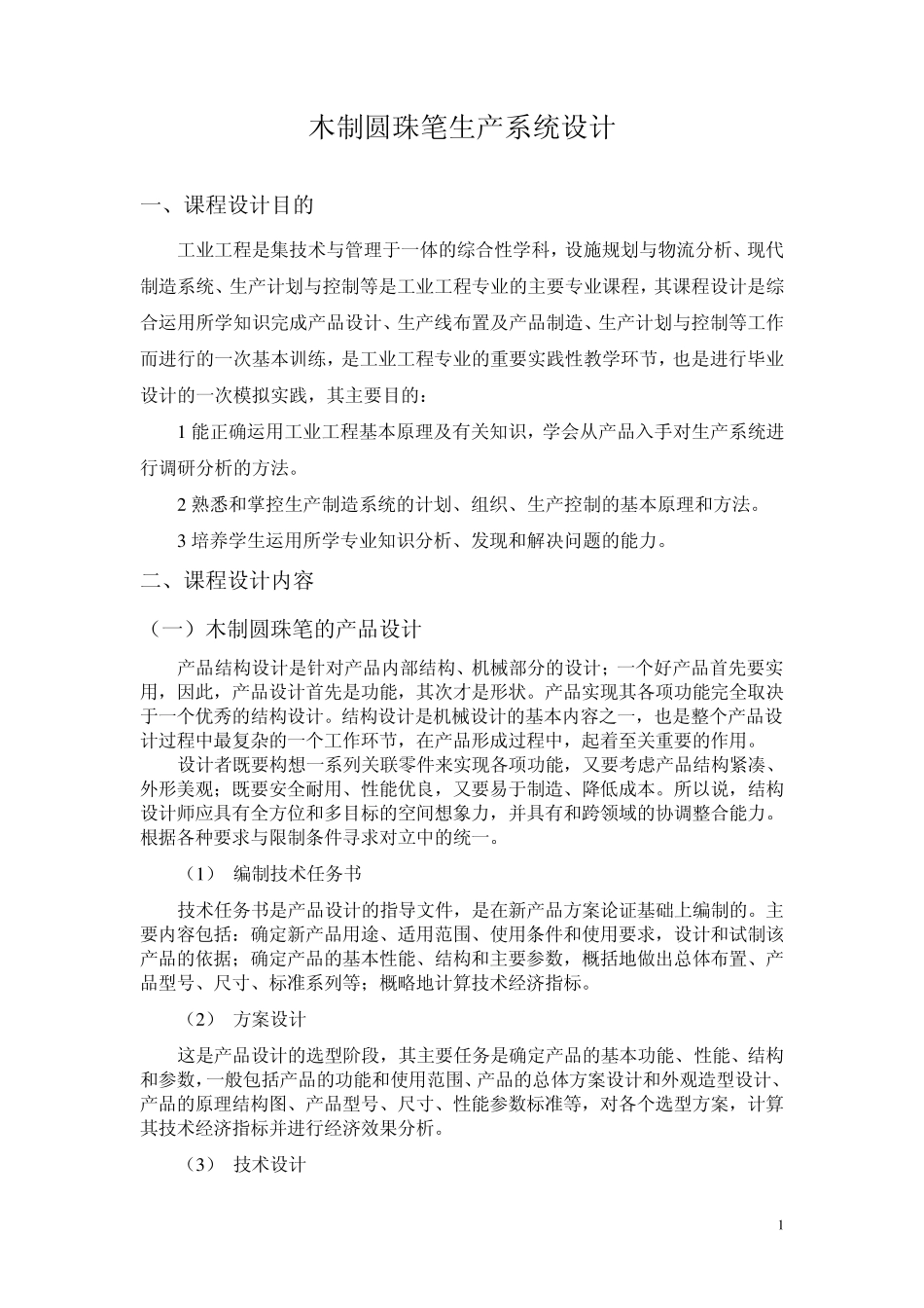 工程072圆珠笔课设_第1页