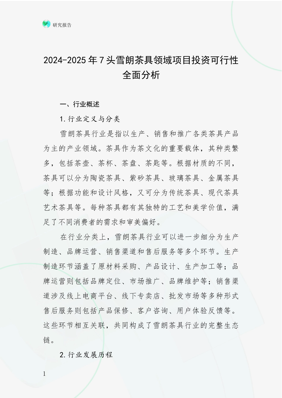 2024-2025年7头雪朗茶具领域项目投资可行性全面分析_第1页
