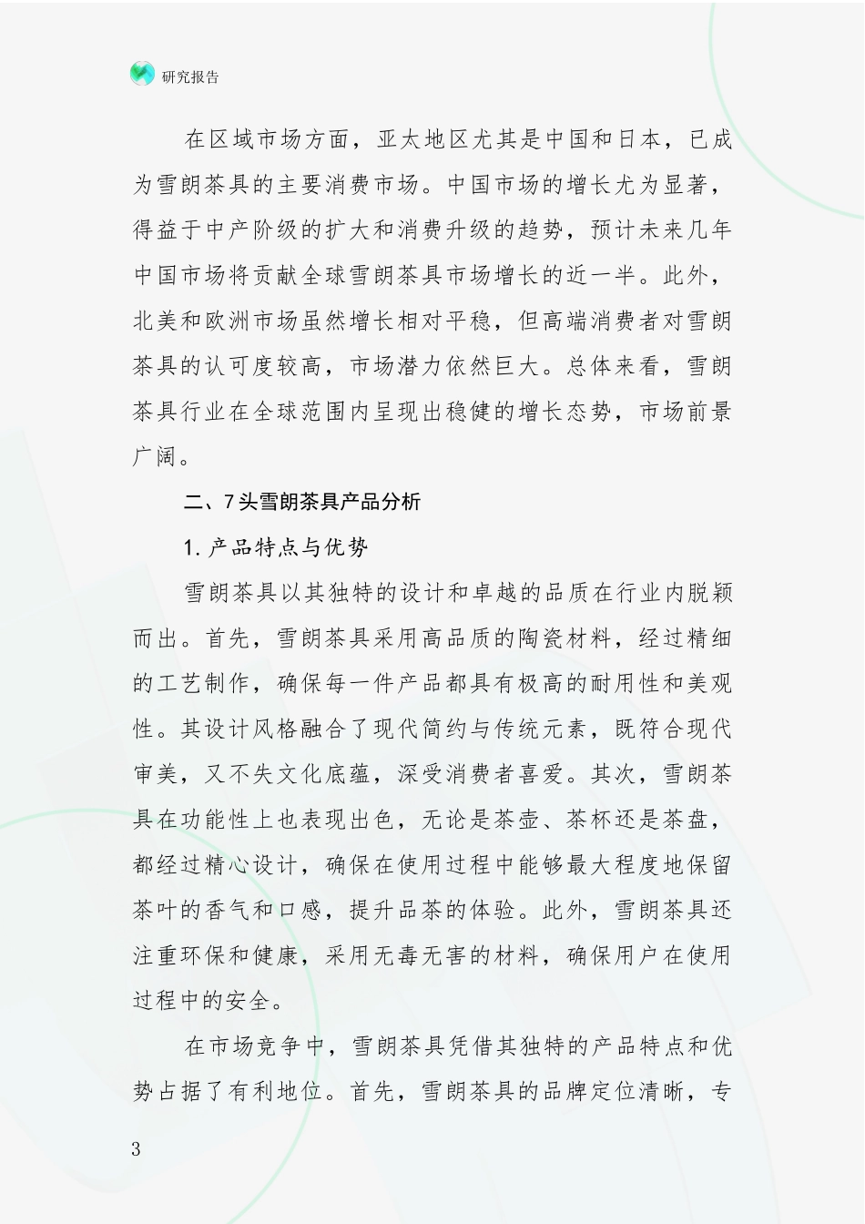 2024-2025年7头雪朗茶具领域项目投资可行性全面分析_第3页