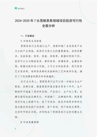 2024-2025年7头雪朗茶具领域项目投资可行性全面分析