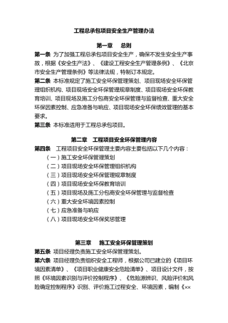 工程EPC总承包项目安全生产管理办法