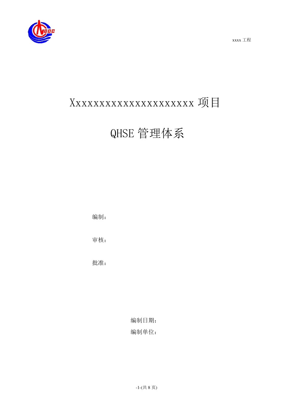 工程QHSE管理体系_第1页