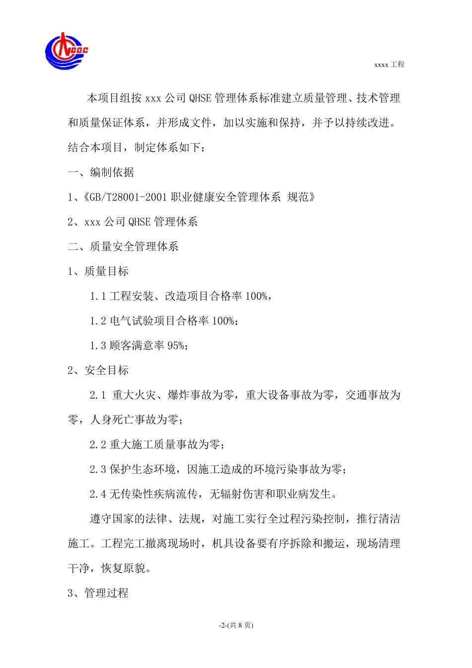 工程QHSE管理体系_第2页