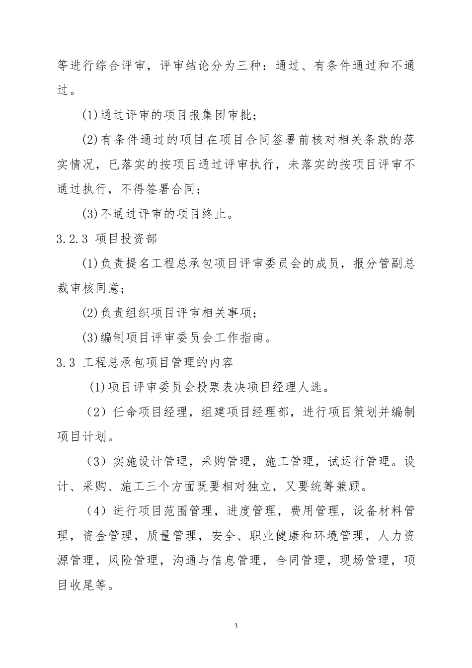 工程EPC总承包项目管理办法_第3页