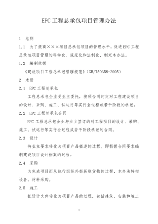 工程EPC总承包项目管理办法