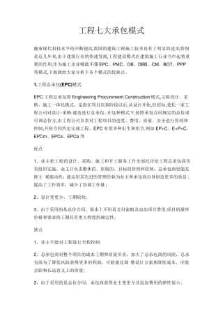 工程七大承包模式