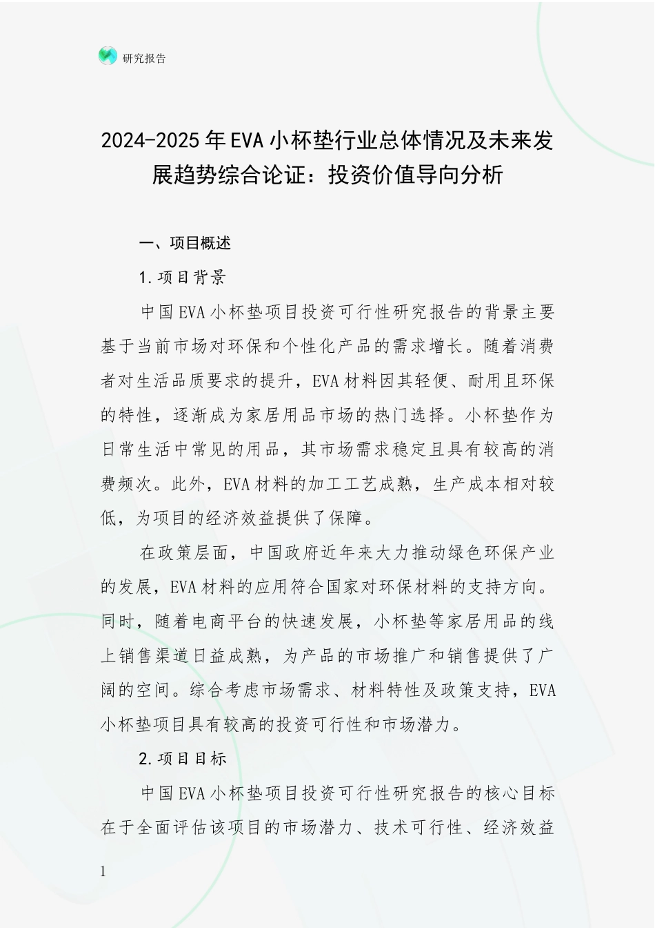 2024-2025年EVA小杯垫行业总体情况及未来发展趋势综合论证：投资价值导向分析_第1页
