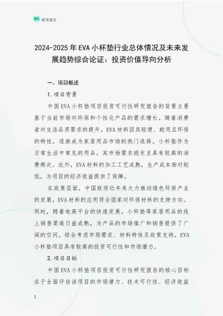 2024-2025年EVA小杯垫行业总体情况及未来发展趋势综合论证：投资价值导向分析