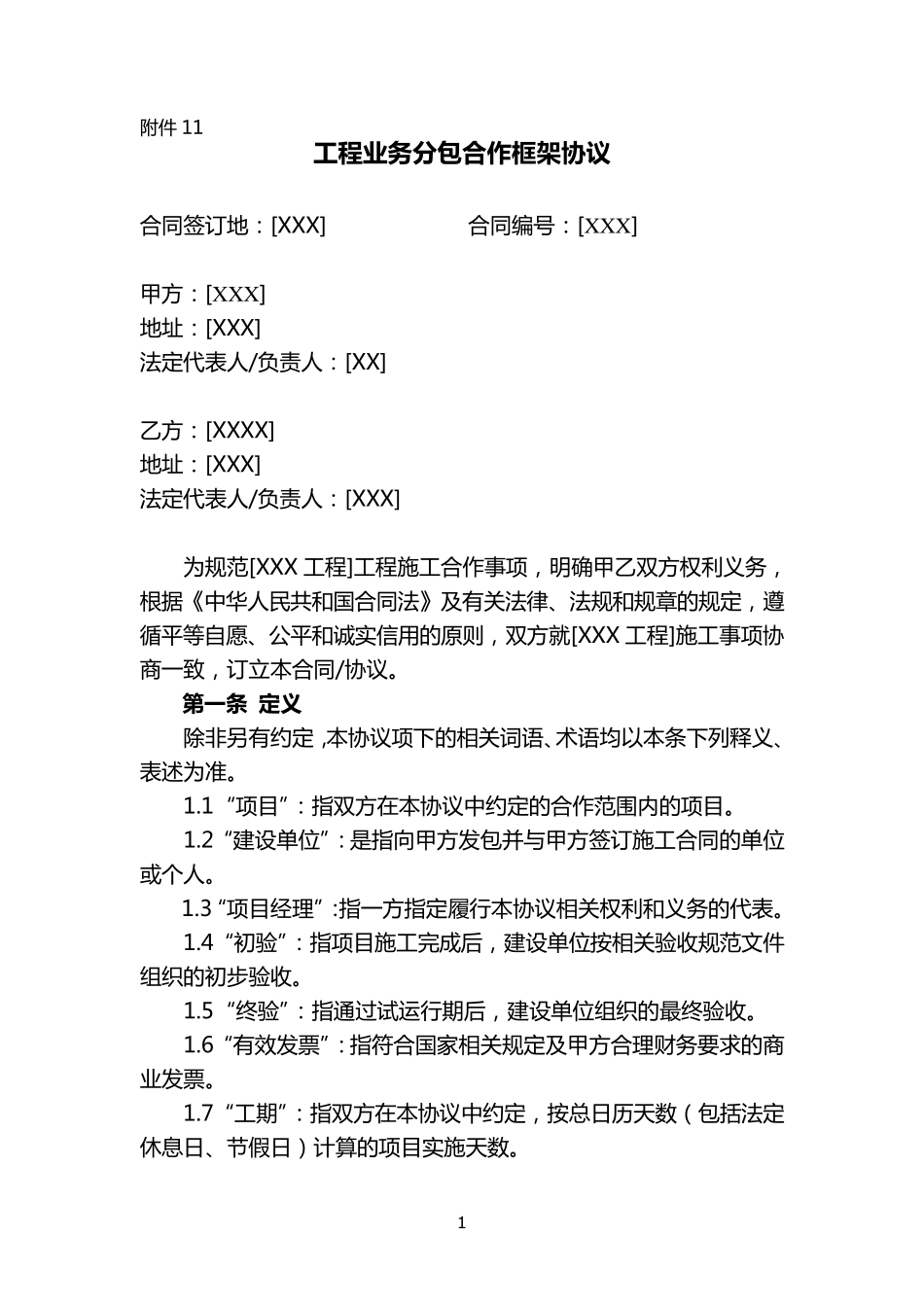 工程业务分包合作框架协议_第1页