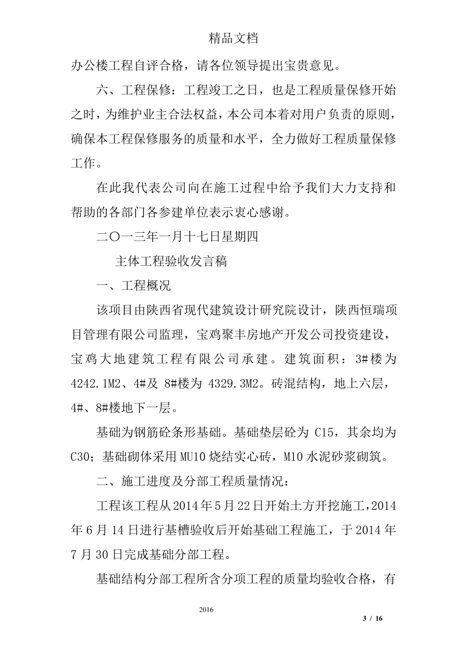 工程主体验收发言稿_第3页