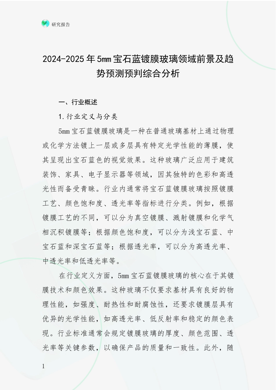 2024-2025年5mm宝石蓝镀膜玻璃领域前景及趋势预测预判综合分析_第1页