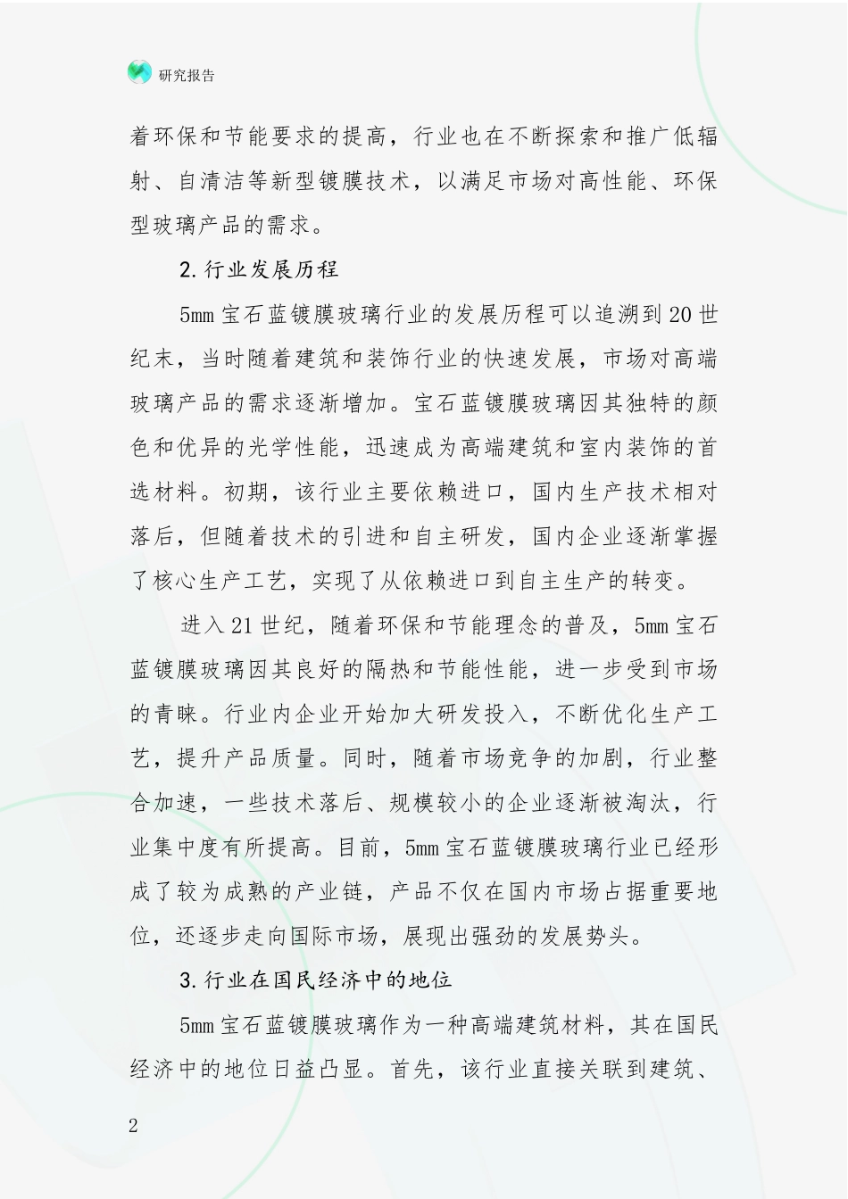 2024-2025年5mm宝石蓝镀膜玻璃领域前景及趋势预测预判综合分析_第2页