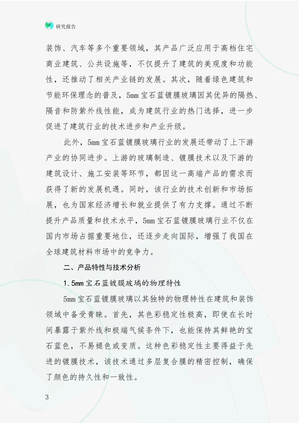 2024-2025年5mm宝石蓝镀膜玻璃领域前景及趋势预测预判综合分析_第3页