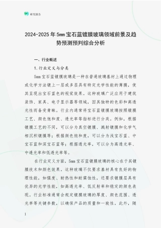 2024-2025年5mm宝石蓝镀膜玻璃领域前景及趋势预测预判综合分析