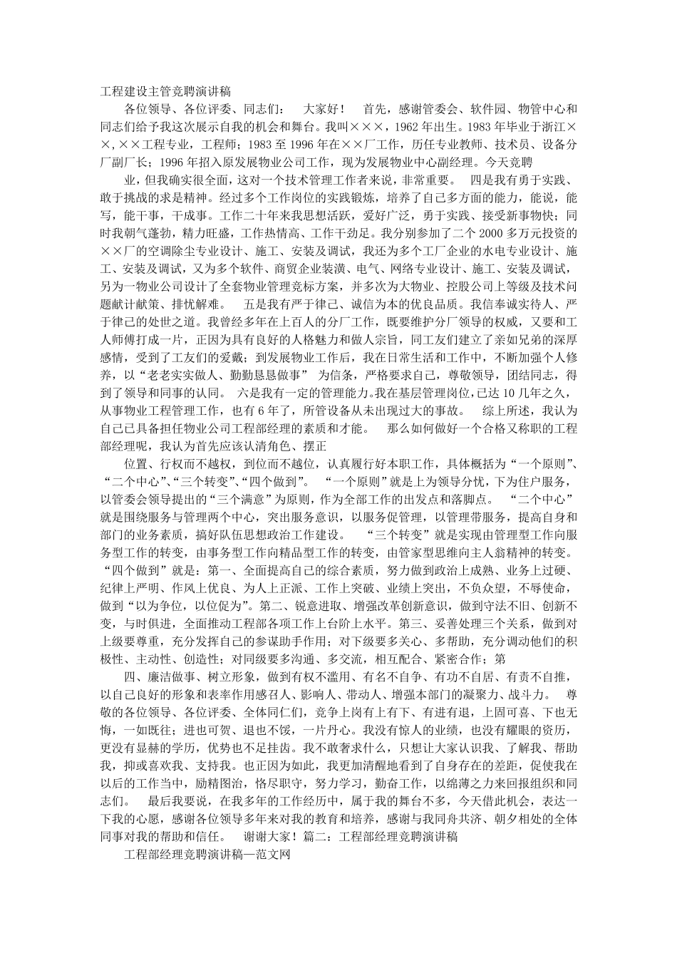 工程主管竞聘演讲稿_第1页