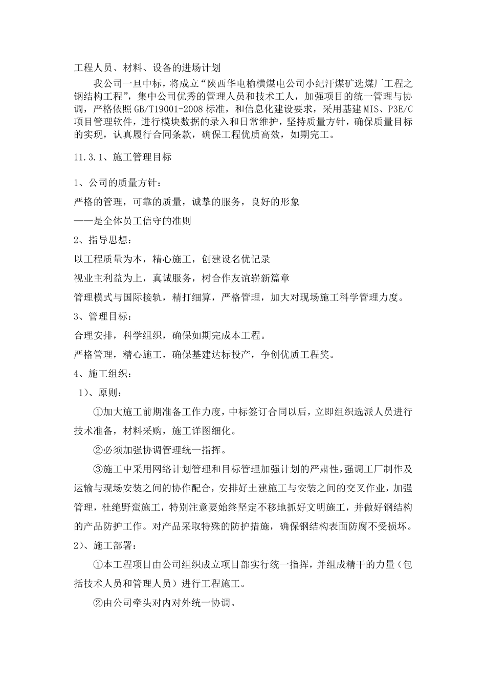 工程人员、材料、设备的进场计划_第1页