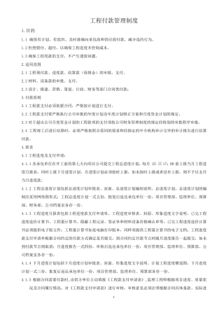 工程付款管理制度